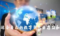 如何选择适合自己的数字钱包来存储和