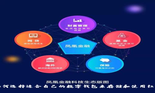如何选择适合自己的数字钱包来存储和使用红包