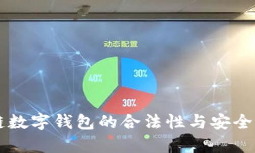区块链数字钱包的合法性与安全性分析