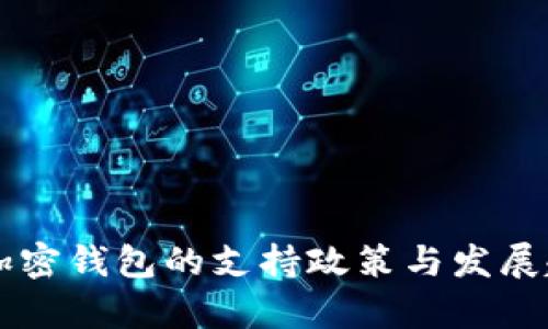 香港对加密钱包的支持政策与发展趋势分析