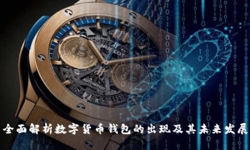全面解析数字货币钱包的出现及其未来发展