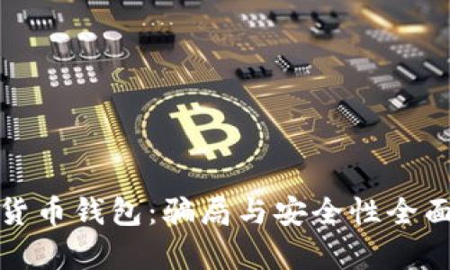 数字货币钱包:骗局与安全性全面解析