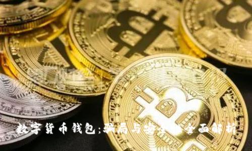 数字货币钱包:骗局与安全性全面解析