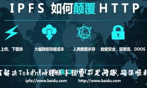 如何解决Tokenim转账手续费不足问题,确保顺利交易