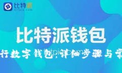 如何开通工行数字钱包：详细步骤与常