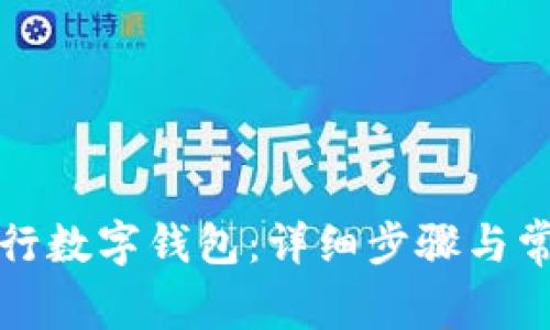 如何开通工行数字钱包:详细步骤与常见问题解答