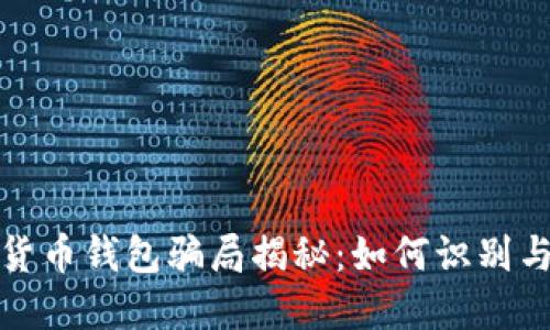 加密货币钱包骗局揭秘:如何识别与防范