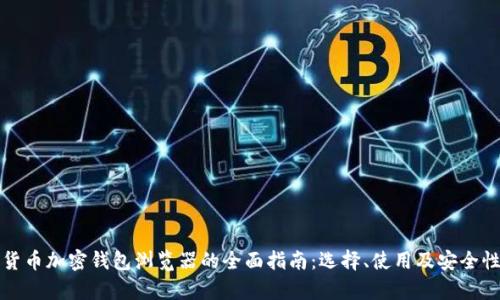 数字货币加密钱包浏览器的全面指南:选择、使用及安全性分析