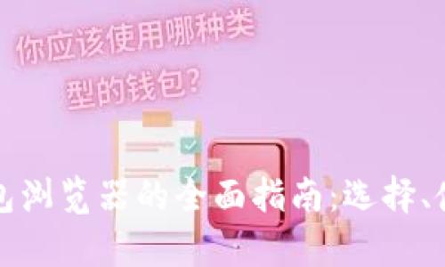 数字货币加密钱包浏览器的全面指南:选择、使用及安全性分析