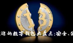 2023年最受欢迎的数字钱包大盘点：安