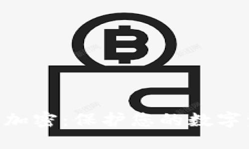 苹果8手机钱包加密:保护您的数字资产的全面指南