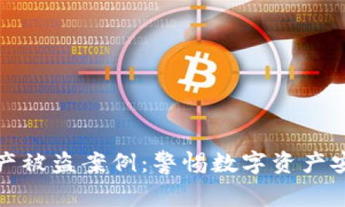 区块链钱包资产被盗案例:警惕数字资产安全的潜在风险