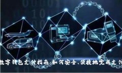 数字钱包支付指南：如何安全、便捷地
