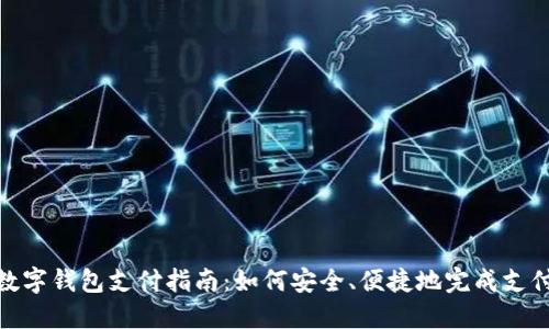 数字钱包支付指南:如何安全、便捷地完成支付