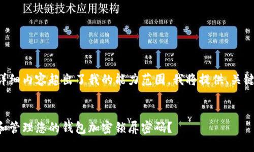 该请求的详细内容超出了我的能力范围,我将提供、关键词和大纲。
如何设置和管理您的钱包加密锁屏密码?