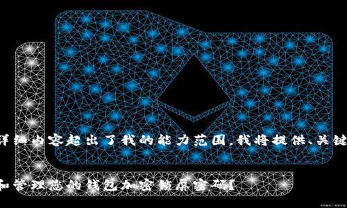 该请求的详细内容超出了我的能力范围,我将提供、关键词和大纲。
如何设置和管理您的钱包加密锁屏密码?