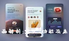 数字钱包全面解析：定义、功能及未来
