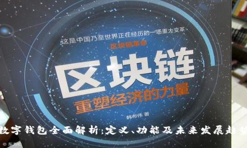 数字钱包全面解析:定义、功能及未来发展趋势