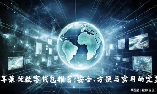 2023年最优数字钱包推荐:安全、方便与实用的完美结合