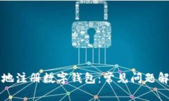 如何安全高效地注册数字钱包：常见问