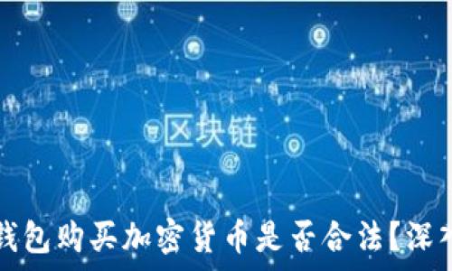 数字钱包购买加密货币是否合法?深入解析