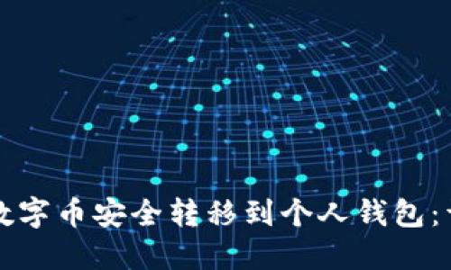 如何将数字币安全转移到个人钱包:详细指南