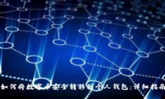 如何将数字币安全转移到个人钱包：详