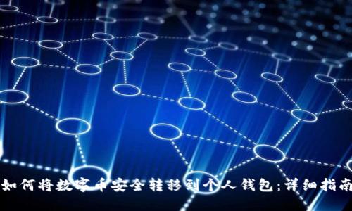如何将数字币安全转移到个人钱包:详细指南