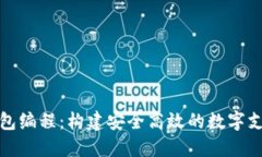 数字钱包编程：构建安全高效的数字支