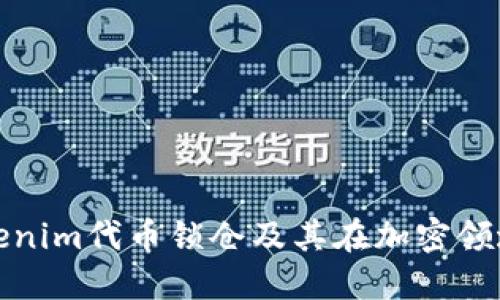 什么是Tokenim代币锁仓及其在加密领域的重要性