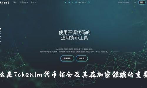 什么是Tokenim代币锁仓及其在加密领域的重要性