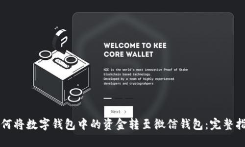 如何将数字钱包中的资金转至微信钱包:完整指南