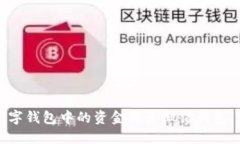 如何将数字钱包中的资金转至微信钱包