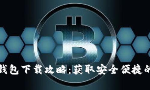 安卓手机加密货币钱包下载攻略:获取安全便捷的数字资产管理工具