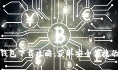 安卓手机加密货币钱包下载攻略：获取