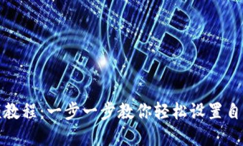 加密钱包安装方法视频教程:一步一步教你轻松设置自己的数字资产安全堡垒