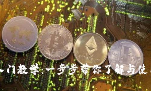 区块链钱包入门教学:一步步带你了解与使用区块链钱包