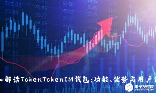 深入解读TokenTokenIM钱包:功能、优势与用户体验