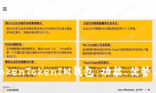 深入解读TokenTokenIM钱包:功能、优势与用户体验