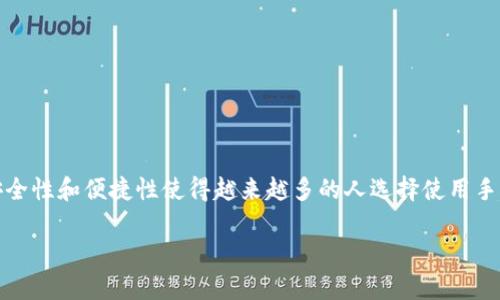 注意：以下内容是根据您提供的题目进行创作，不可直接用于真实场景，建议结合实际情况进行考虑和使用。

  如何使用vivo钱包写入加密门禁卡的方法详解 / 
 guanjianci vivo钱包, 加密门禁卡, NFC, 手机支付, 智能门禁 /guanjianci 

引言
现代科技的发展大大促进了支付方式的多样化，vivo手机凭借其强大的技术实力和用户基础，推出了vivo钱包这一功能，使得我们的生活更加便利。越来越多的门禁系统也在逐步与NFC技术接轨，支持智能手机的应用，用户通过手机便可以轻松完成门禁的启用与管理。尤其是高安全性的加密门禁卡，它的写入与管理方式也受到人们的关注。本文将详细介绍如何利用vivo钱包写入加密门禁卡的方法，并探讨相关问题。

一、vivo钱包的前期准备
在你开始使用vivo钱包进行加密门禁卡的写入之前，你需要确保自己的设备和相关应用程序已准备就绪。首先要确保你的vivo手机支持NFC功能，并且已经在设置中启用。其次，下载并更新最新版本的vivo钱包应用，以便获取最佳的用户体验。

若你的手机不支持NFC功能则不能进行相关操作，因此确认你的设备型号至关重要。在vivo钱包中心，根据实际需求绑定你的银行卡与支付信息，这样可以确保你在后续操作中不会遇到资金不足的问题。

二、加密门禁卡的基础知识
加密门禁卡采用的技术主要是NFC（近场通信）或RFID（射频识别）技术，这类门禁卡通常存储着一些非常重要的用户信息，需要经过特定的加密算法进行保护。门禁卡的种类多样，用户在写入卡片信息时，需要了解自己所使用卡片的具体类型和其解密方式。

一般来说，加密门禁卡分为两大类：主动式和被动式。主动式门禁卡内置电池，可以长时间保持唤醒状态，而被动式则依靠手机端供电。由于门禁卡类型众多，因此在使用vivo钱包进行写入操作之前，请确保你了解卡片的具体要求与格式，以保证写入操作能够成功。

三、使用vivo钱包写入加密门禁卡的步骤
为了将加密门禁卡的信息写入到vivo钱包中，通常需要遵循以下步骤：

ol
li打开vivo钱包：在您的vivo手机中寻找并点击打开vivo钱包应用程序。/li
li添加门禁卡：在钱包主页，找到“门禁卡”选项，如果之前没有添加过门禁卡，应用将提示你使用NFC功能进行添加，点击确认。/li
li准备您的加密门禁卡：确保已将加密门禁卡放好，并将其靠近手机的NFC桥接区域。/li
li读取信息：vivo钱包会自动读取门禁卡内的加密信息，此时需要输入相关密码或验证码以验证合法性。/li
li确认写入：在信息确认无误后，点击“写入”按钮，等待写入完成，确保在这个过程中手机与门禁卡之间的距离保持固定。/li
li完成设置：写入成功后，钱包会提示设置门禁名称和使用备注，您可以按需进行设置，最后保存设置。/li
/ol

在操作过程中如果遇到问题，可以尝试重启应用或环顾周围环境，确保没有干扰信号。通常情况下，满足所有条件的情况下，写入过程会顺利完成。

四、关于加密安全性的问题
加密门禁卡通常涉及到用户的隐私与安全问题，在写入信息的过程中，很多用户会对加密的安全性产生疑虑。大部分人在使用vivo钱包的过程中，最担忧的莫过于信息被泄漏的风险。

其实，vivo钱包在设计上就充分考虑到了安全性，其使用的加密算法经过多重验证，能够有效防止信息被截取。在信息写入过程结束后，vivo钱包不再记录这一过程中的敏感数据，确保用户的隐私得到保护。

另外，为了增强安全性，用户在写入门禁卡时最好设定强密码，避免在公共场合使用钱包进行写入操作，以免被不法分子趁机盗取信息。

五、常见问题及解决方法
在使用vivo钱包写入加密门禁卡的过程中，用户可能会遇到各种问题，以下是一些常见问题的解决方法：

h41. 写入失败/h4
如果在写入过程中出现失败的情况，可以尝试以下几个方面：
ul
li确保门禁卡处于正常工作状态，尝试使用其它设备读取。/li
li关闭并重新打开vivo钱包，或者重启手机。/li
li检查NFC功能是否开启，确保手机的NFC功能良好。/li
/ul

h42. 无法读取门禁卡信息/h4
有时候vivo钱包因为某些原因可能无法读取门禁卡信息，此时可能需要：
ul
li检查门禁卡本身是否损坏，尝试在不同环境下读取。/li
li看是否有较强的不良磁场干扰，尽量避开干扰源进行读取。/li
li检查系统是否更新到最新版本，某些系统问题可能会影响阅读体验。/li
/ul

h43. 账户安全问题/h4
若怀疑账户可能被他人使用，需立刻更换密码，并注销所有已登录设备，重新登录。在使用公共Wi-Fi时，尽量避免进行门禁卡的写入操作，以免信息泄露。

h44. 无法连接网络/h4
在写入过程中，vivo钱包会要求联网验证，此时可能因为网络不稳定导致写入失败，需检查网络状态或切换到更稳定的网络环境。

h45. 应用崩溃或闪退/h4
如果在操作过程中应用出现崩溃，推荐尝试清除应用缓存或重启手机解决问题，仍旧无法解决可通过应用商店反馈问题信息。

h46. 兼容性问题/h4
有时候特定的加密门禁卡可能与某些手机型号不兼容，如果确认设备均正常但依然无法写入，建议考虑更换门禁卡或者联系相关服务商。

六、总结
总的来说，vivo钱包为用户提供了一个方便快捷的方法来写入加密门禁卡的信息。尽管过程中可能会遇到一些问题，但通过合理的方法和步骤，这些问题均可以得到有效解决。其强大的安全性和便捷性使得越来越多的人选择使用手机对门禁卡进行管理和操作。

现代生活中对便利性的追求使得手机钱包日益有望取代传统的物理支付与身份验证手段，包括门禁卡的管理。合理使用保护好自己的信息安全，方能更好享受科技带来的便捷。