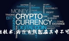 区块链技术：为什么钱包在其中不可或