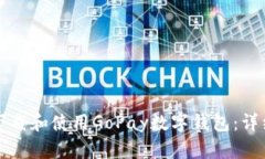 如何下载和使用GoPay数字钱包：详细指
