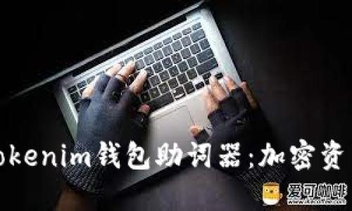 深入了解Tokenim钱包助词器:加密资产的新革命
