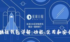 马蹄区块链钱包详解：功能、使用和安