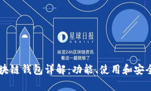 马蹄区块链钱包详解:功能、使用和安全性分析
