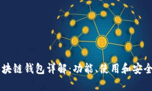 马蹄区块链钱包详解:功能、使用和安全性分析