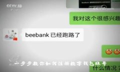 一步步教你如何注册数字钱包账号