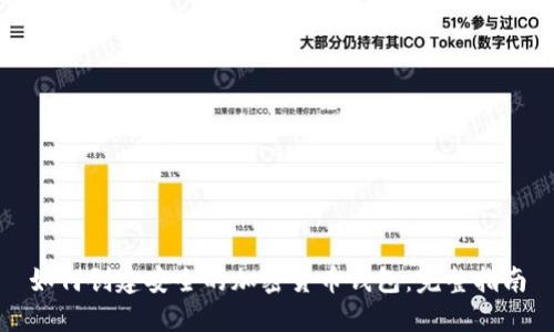 如何创建安全的加密货币钱包:完整指南