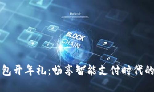 罗湖数字钱包开年礼:畅享智能支付时代的优惠与便利