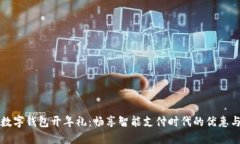 罗湖数字钱包开年礼：畅享智能支付时